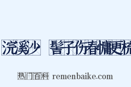 浣溪沙·髻子伤春慵更梳是什么意思的图片